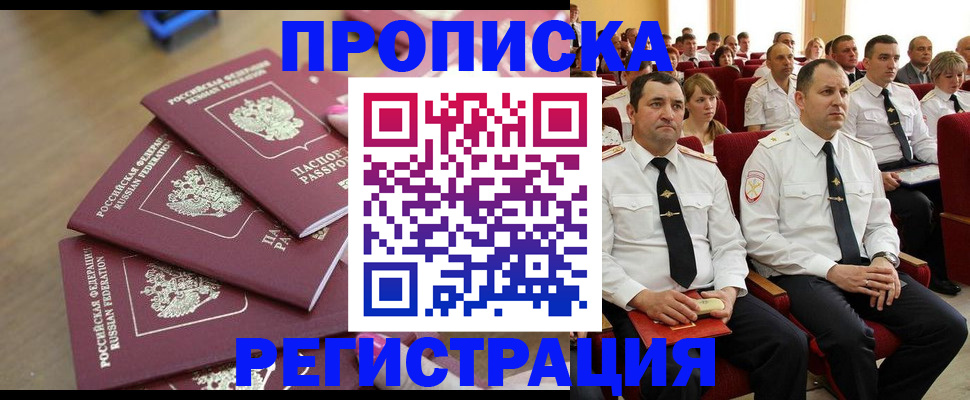 купить прописку в Мытищах