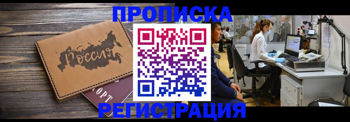 купить прописку в Мытищах